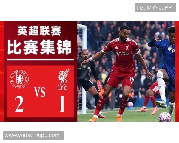 2018年英超切尔西对阵利物浦精彩转播回顾与赛后分析